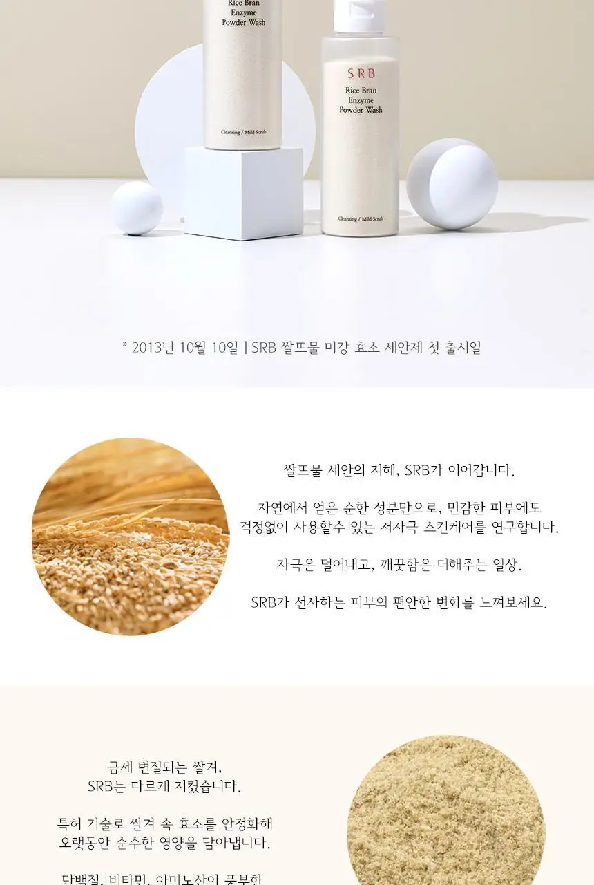 SRB 쌀뜨물 미강 효소세안제 70g 상세페이지 3