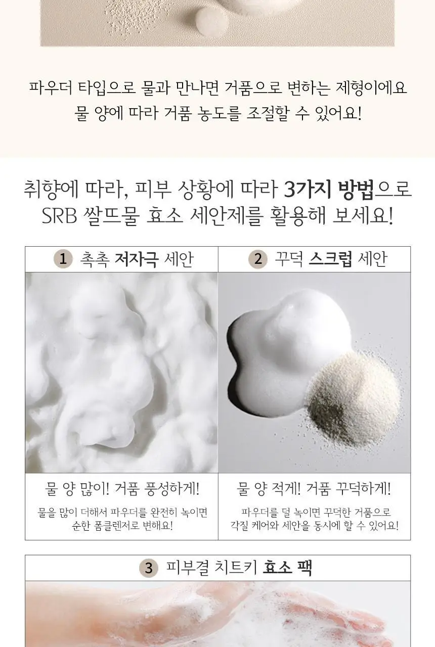 SRB 쌀뜨물 미강 효소세안제 70g 상세페이지 12