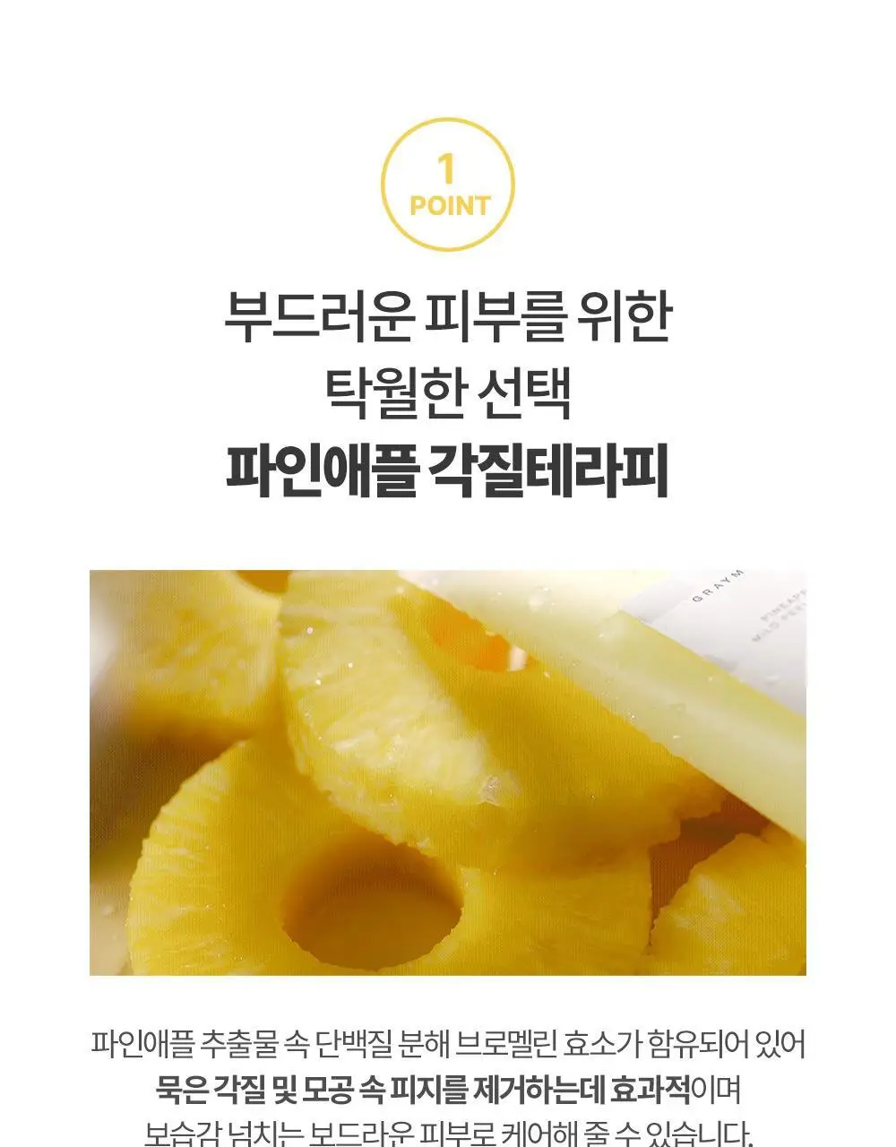 그레이멜린 파인애플 마일드 필링젤 100ml 상세페이지 6