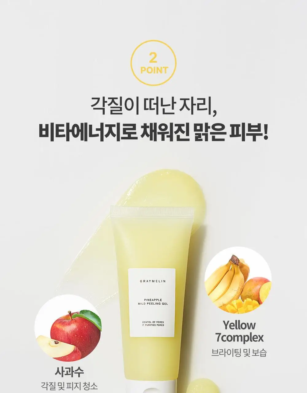 그레이멜린 파인애플 마일드 필링젤 100ml 상세페이지 8
