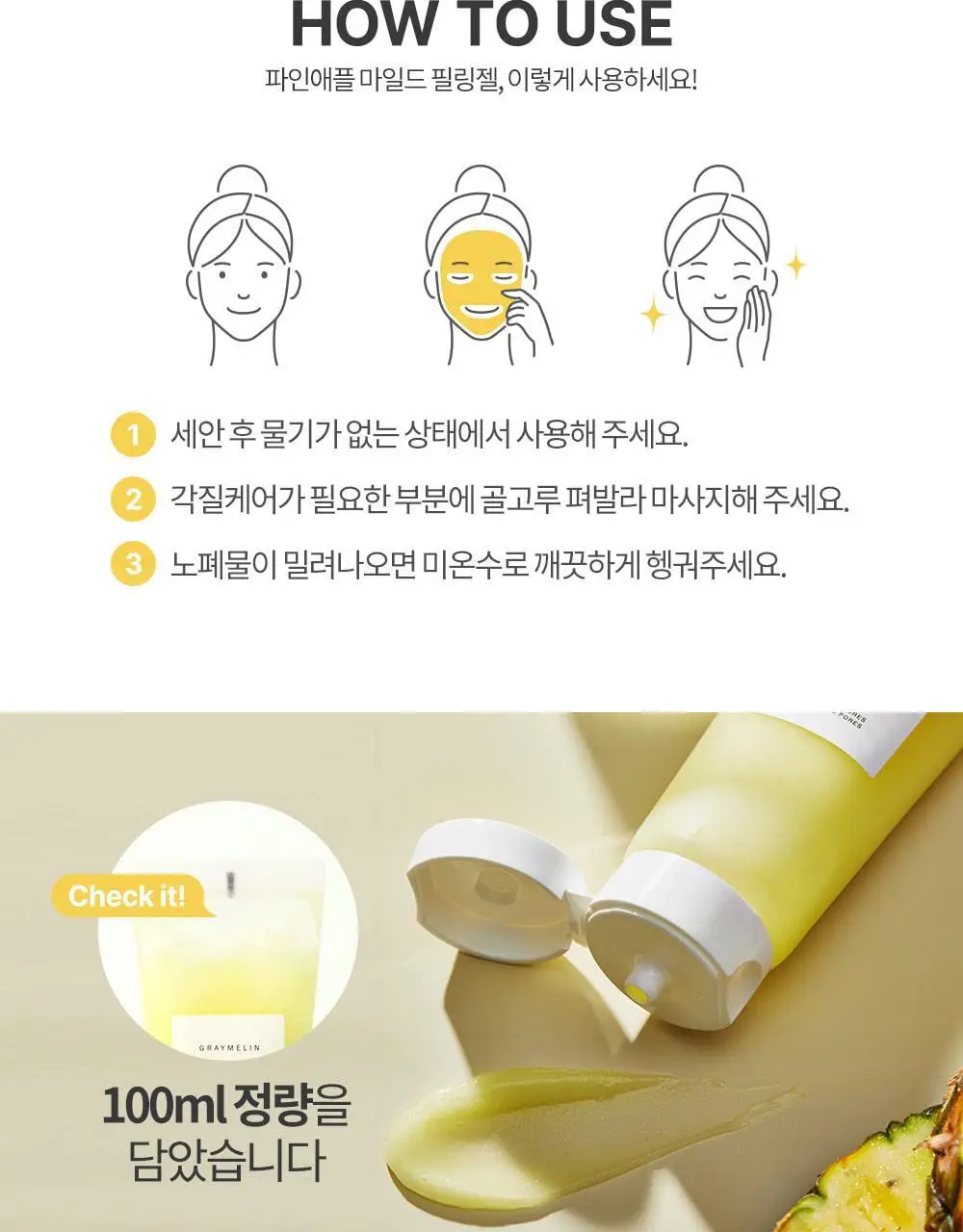 그레이멜린 파인애플 마일드 필링젤 100ml 상세페이지 20