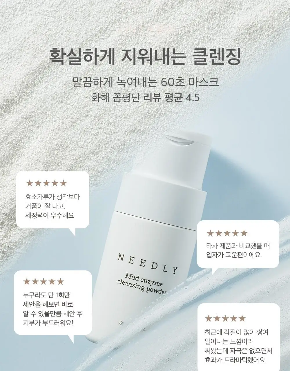 니들리 마일드 효소 클렌징 파우더 60g 상세페이지 6