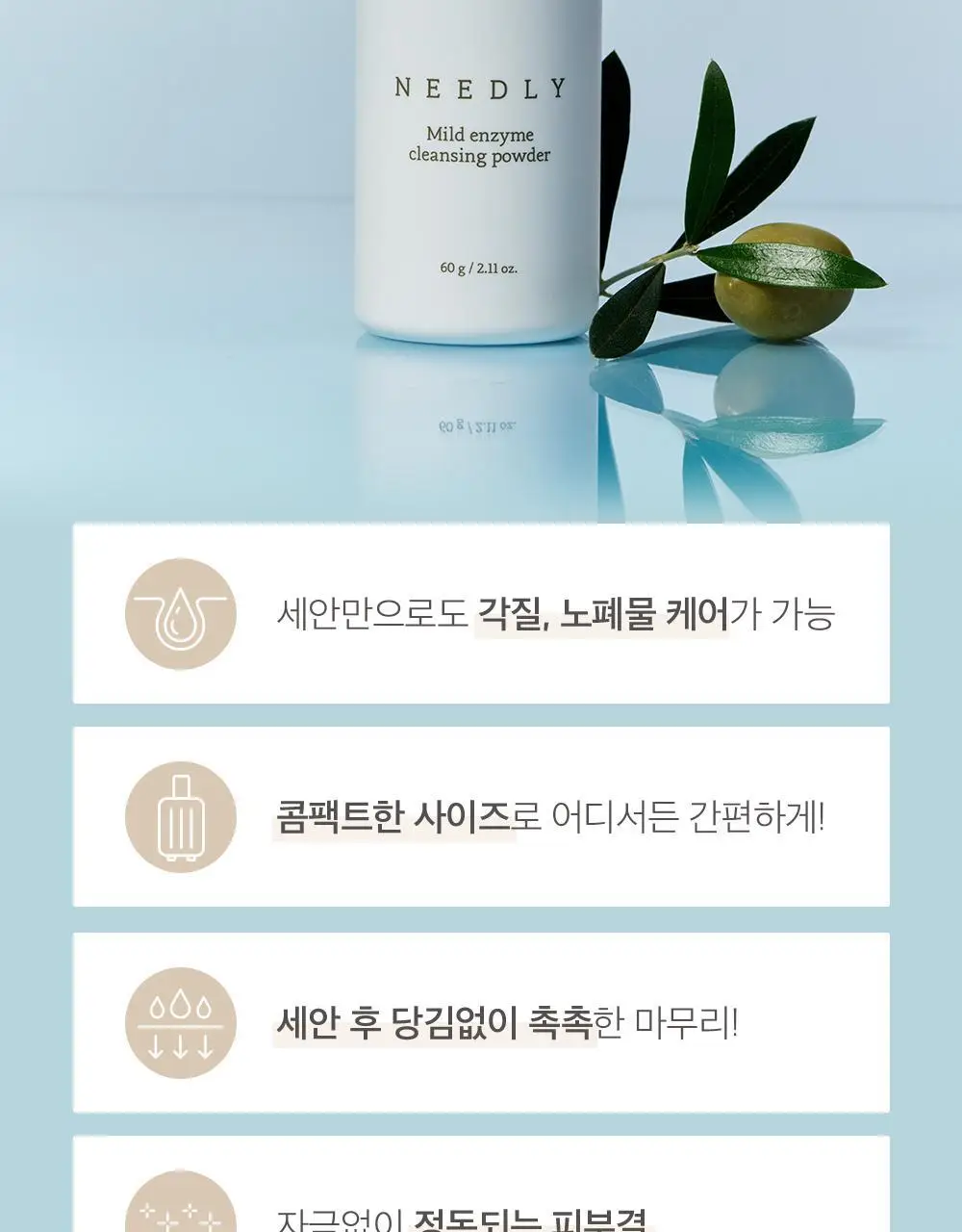 니들리 마일드 효소 클렌징 파우더 60g 상세페이지 8
