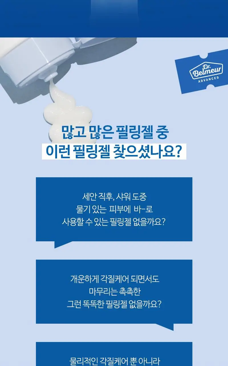 닥터벨머 아미노클리어 필링젤 130ml 상세페이지 2