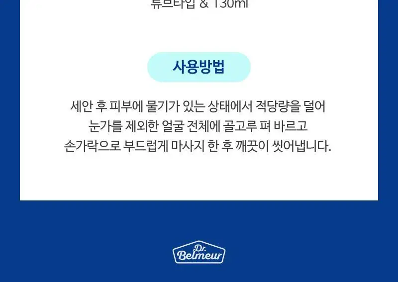 닥터벨머 아미노클리어 필링젤 130ml 상세페이지 10