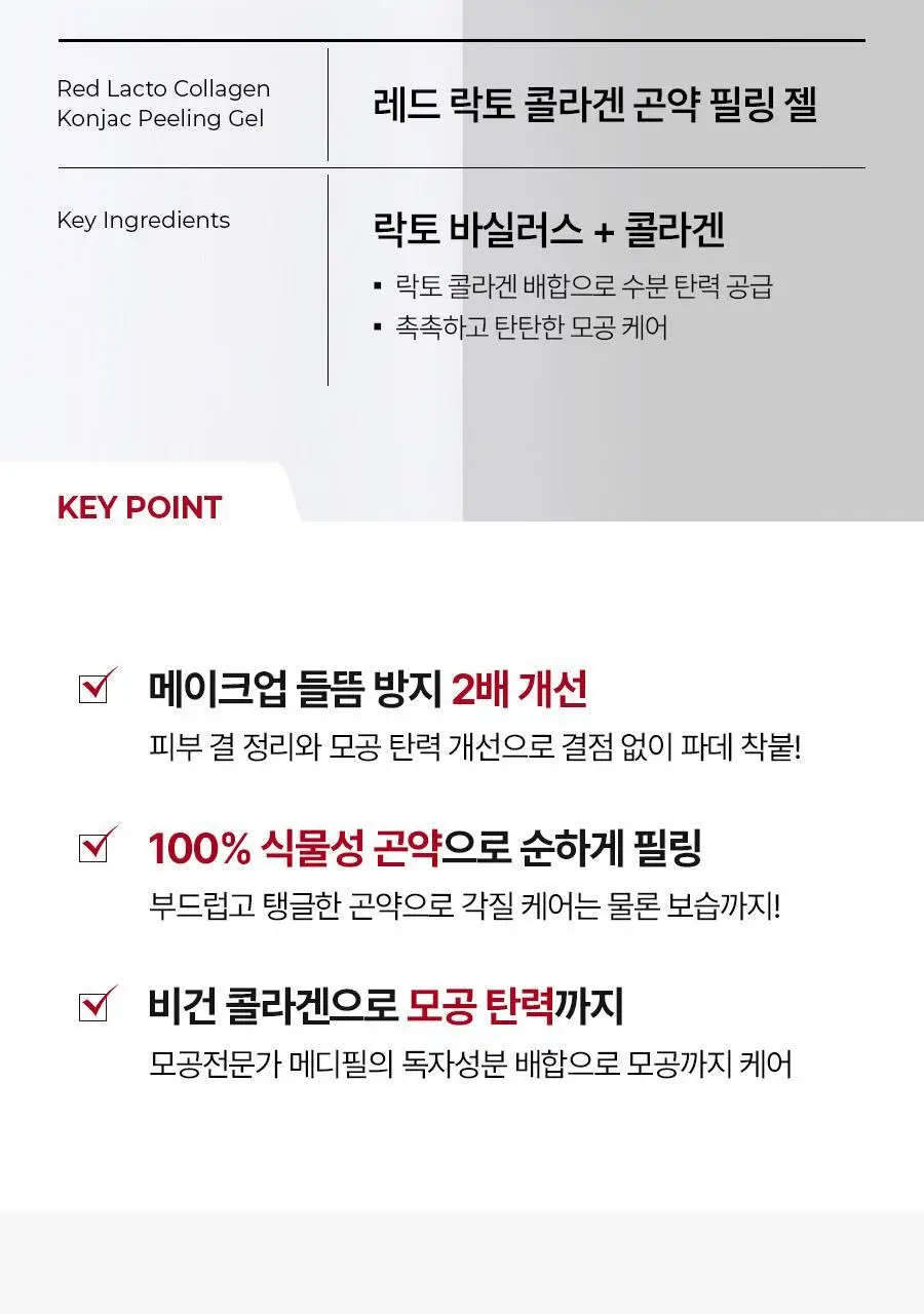 메디필 레드 락토 콜라겐 곤약 필링젤 95ml 기획 (+레드락토폼 15ml) 상세페이지 3