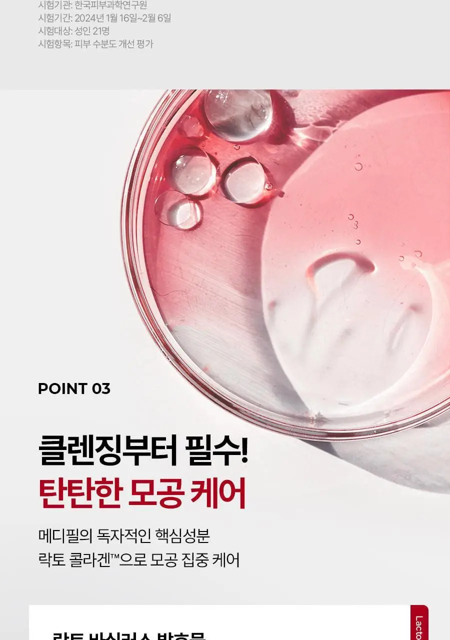 메디필 레드 락토 콜라겐 곤약 필링젤 95ml 기획 (+레드락토폼 15ml) 상세페이지 16