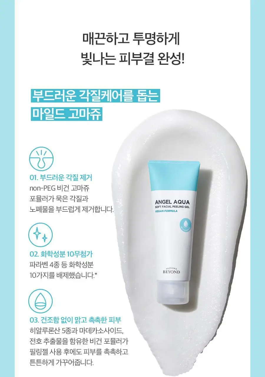 비욘드 엔젤아쿠아 소프트 페이셜 필링젤 더블기획(100mlX2입)(비건) 상세페이지 12