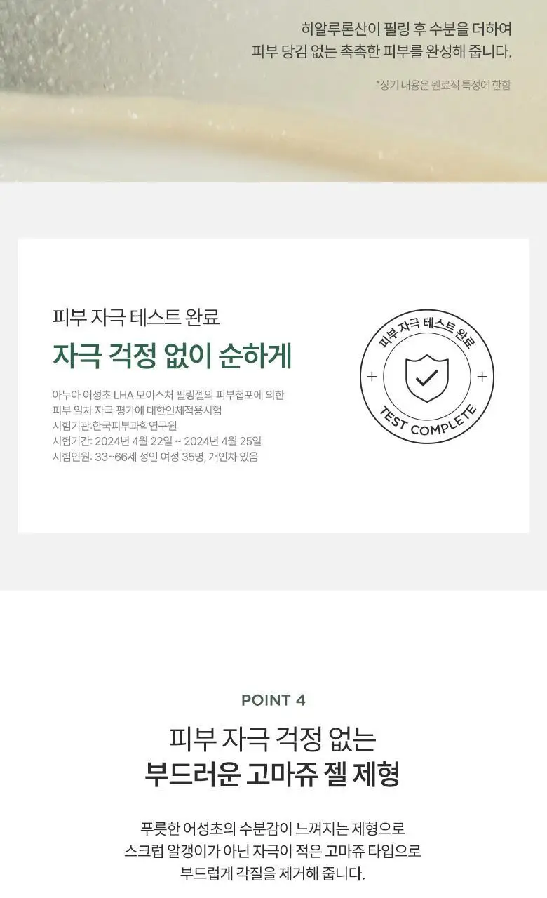 아누아 어성초 라하 모이스처 필링젤 120ml 상세페이지 11
