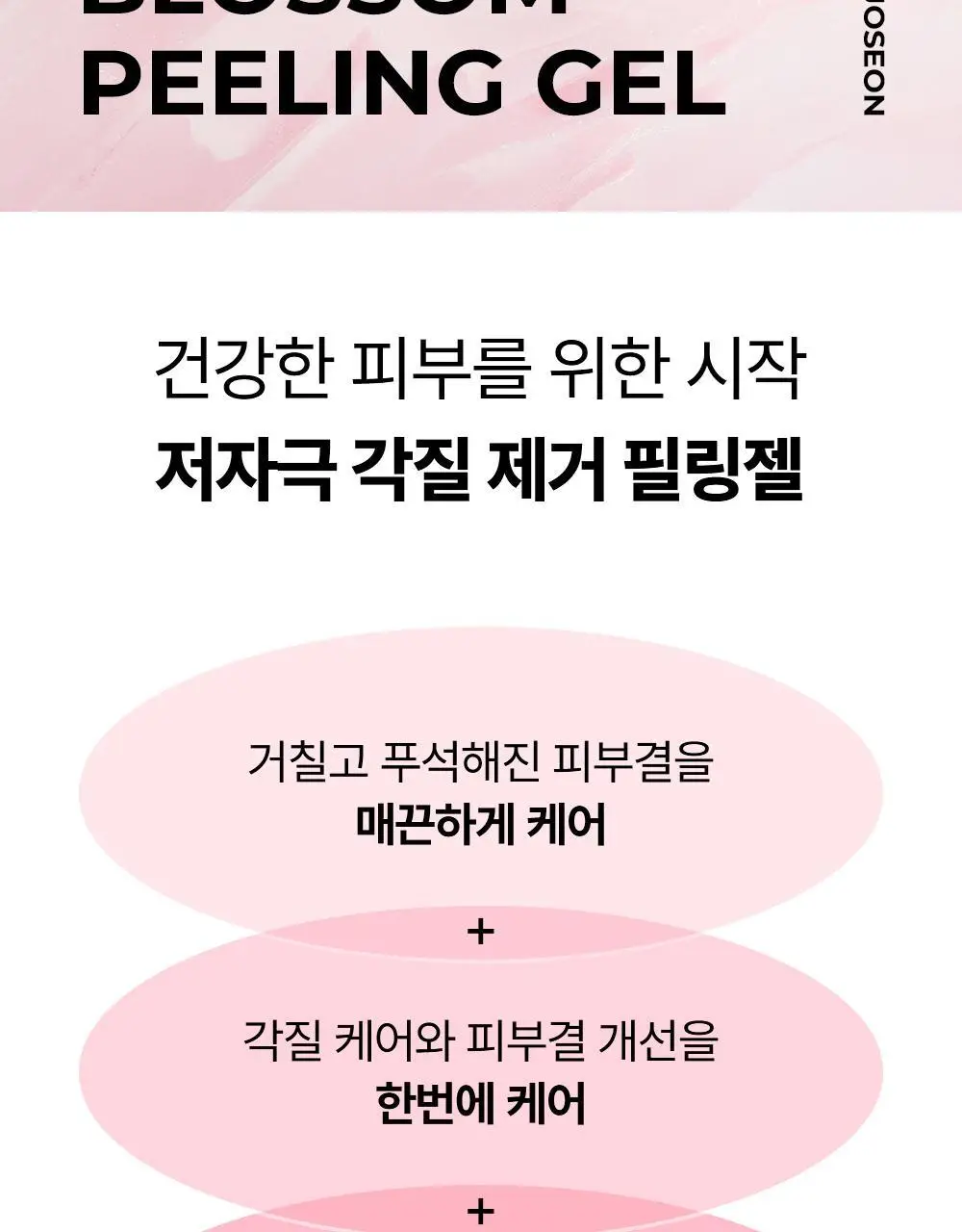 조선미녀 꽃담필링젤 100ml 상세페이지 2