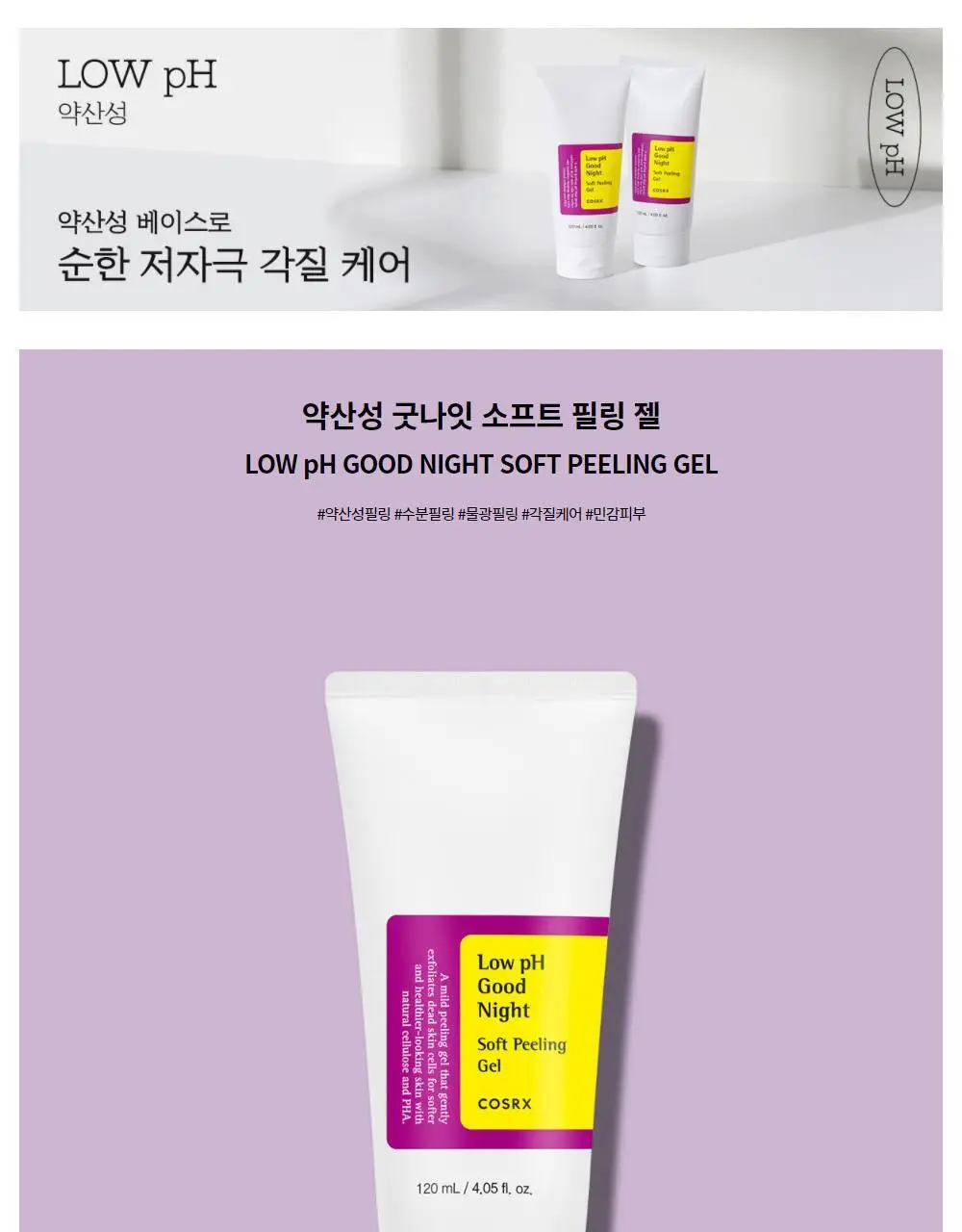 코스알엑스 약산성 굿나잇 소프트 필링젤 120ml (젤 클렌저 20ml 증정기획) 상세페이지 3