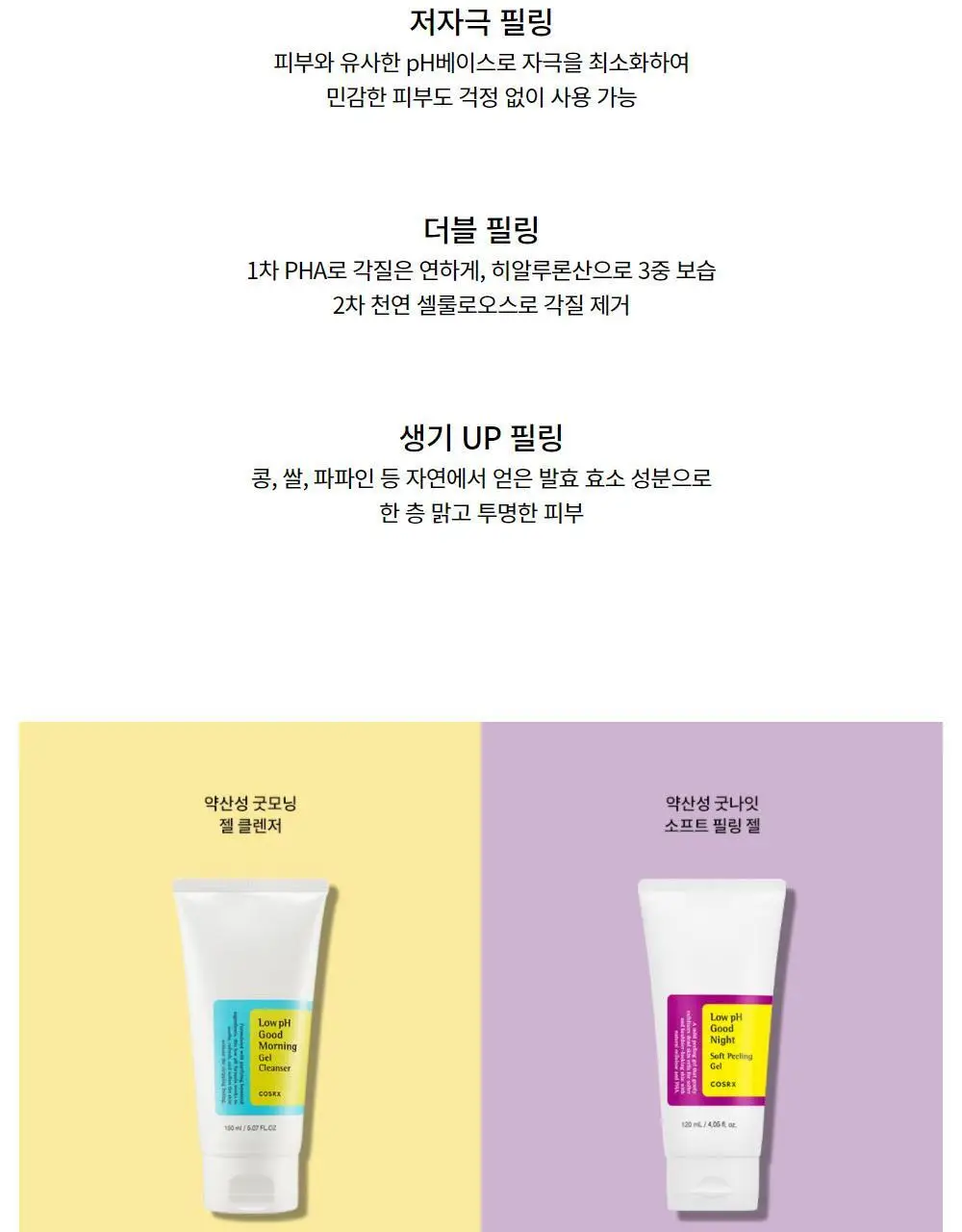 코스알엑스 약산성 굿나잇 소프트 필링젤 120ml (젤 클렌저 20ml 증정기획) 상세페이지 6