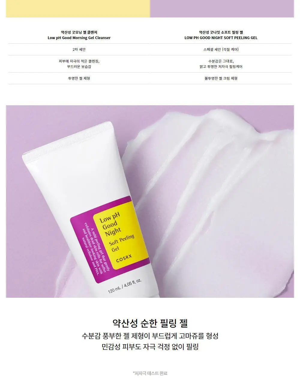 코스알엑스 약산성 굿나잇 소프트 필링젤 120ml (젤 클렌저 20ml 증정기획) 상세페이지 7