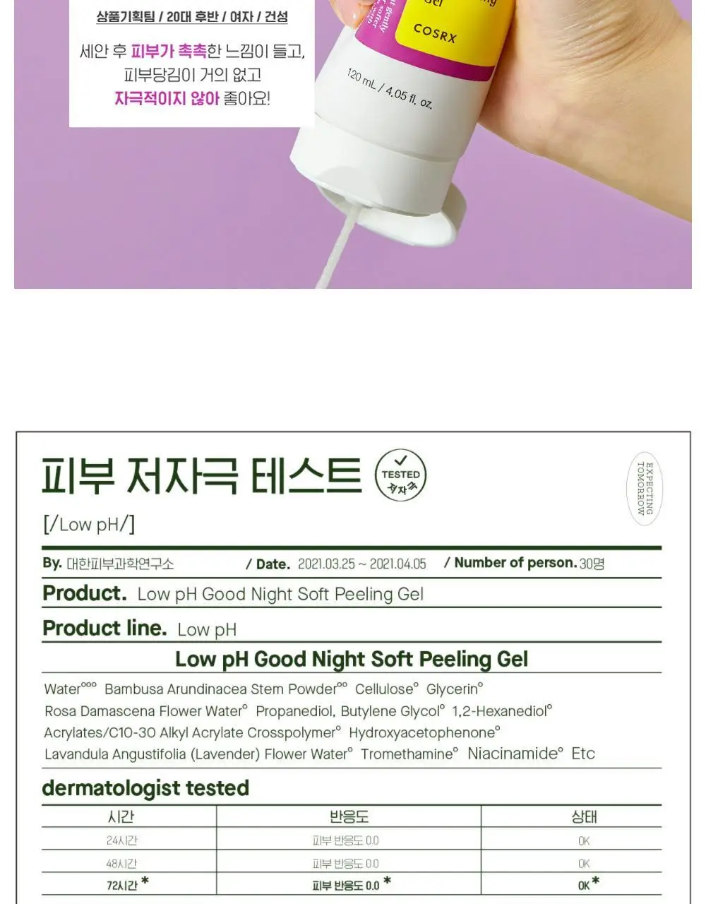 코스알엑스 약산성 굿나잇 소프트 필링젤 120ml (젤 클렌저 20ml 증정기획) 상세페이지 10