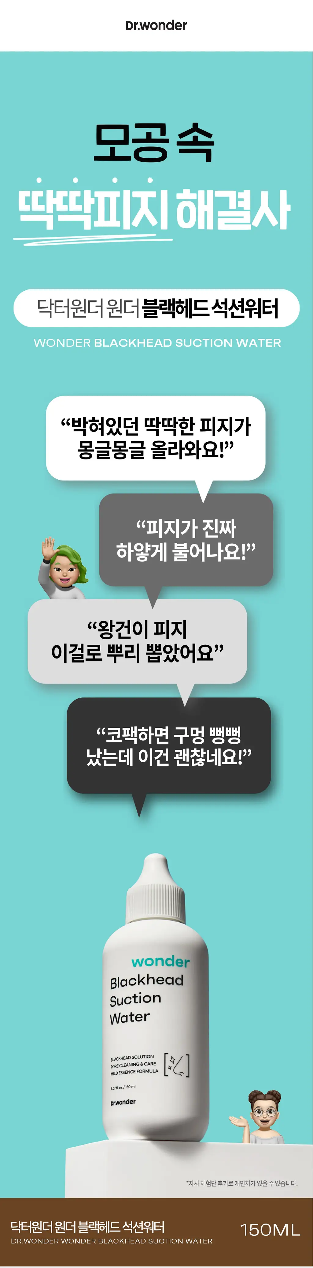 닥터원더 원더 블랙헤드 석션워터 150ml 상세페이지 2
