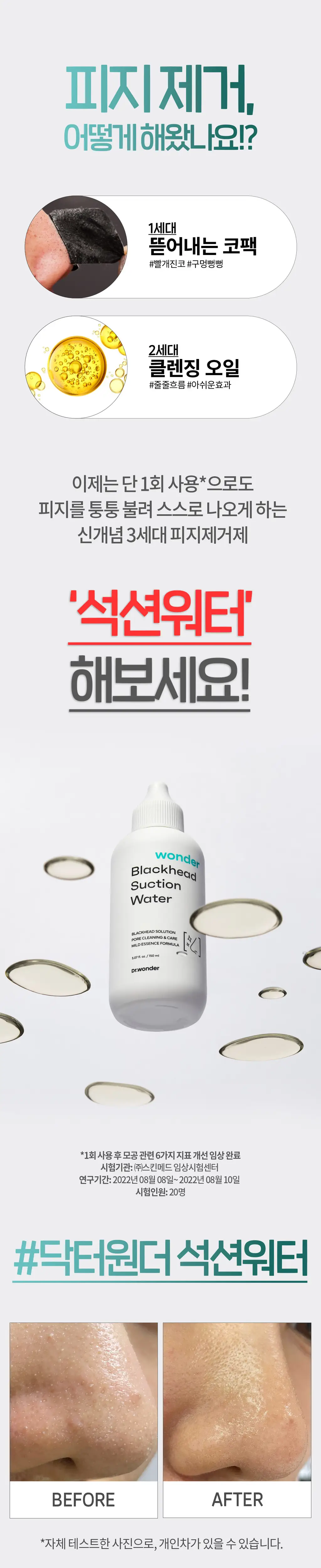 닥터원더 원더 블랙헤드 석션워터 150ml 상세페이지 3