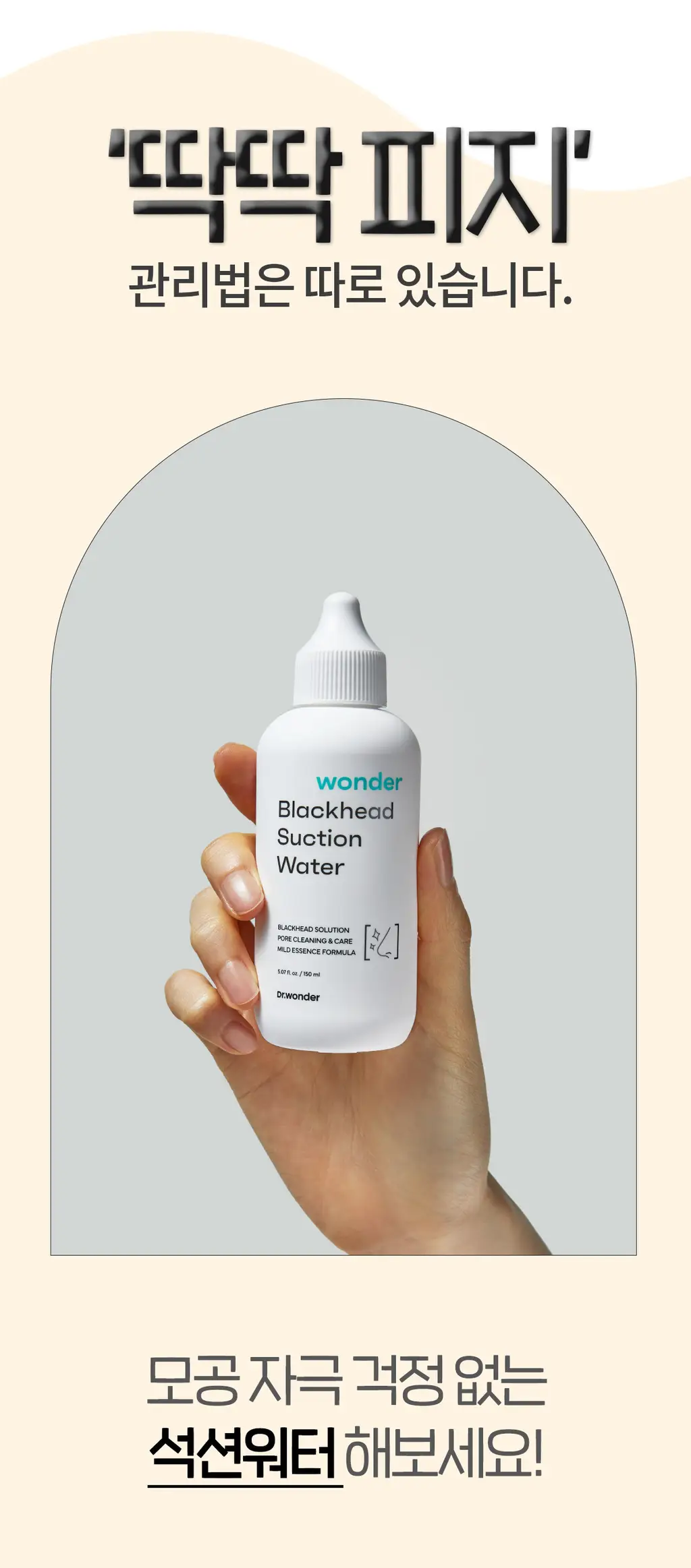 닥터원더 원더 블랙헤드 석션워터 150ml 상세페이지 8