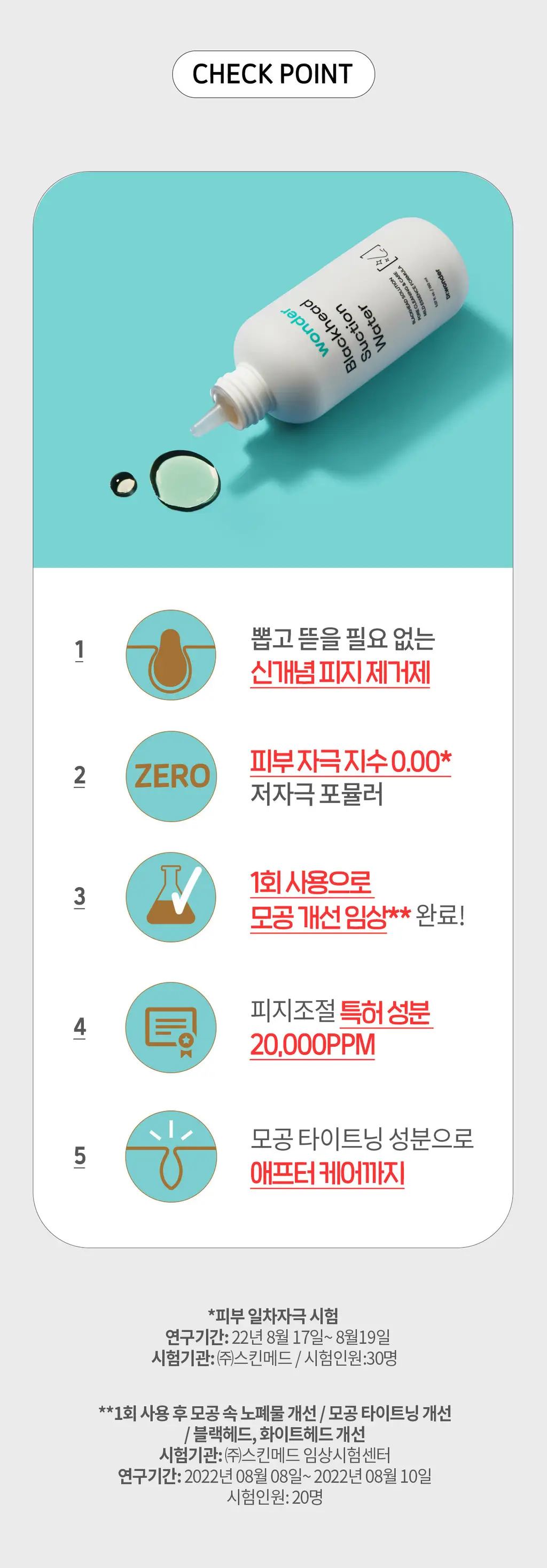 닥터원더 원더 블랙헤드 석션워터 150ml 상세페이지 9