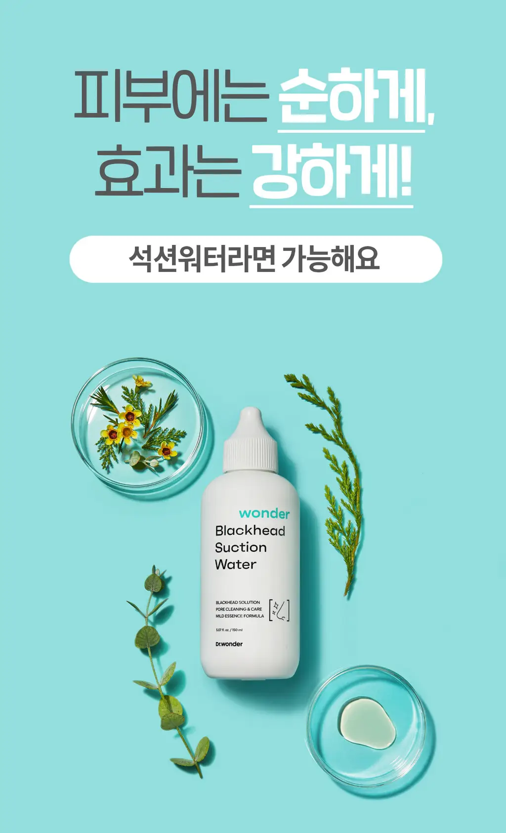 닥터원더 원더 블랙헤드 석션워터 150ml 상세페이지 21