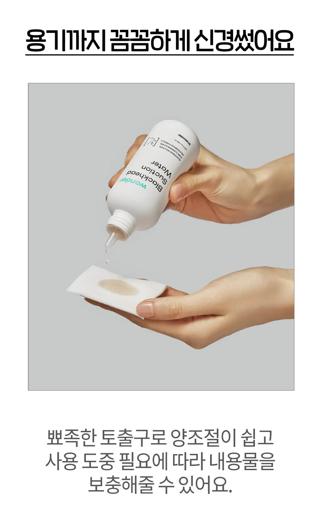 닥터원더 원더 블랙헤드 석션워터 150ml 상세페이지 31