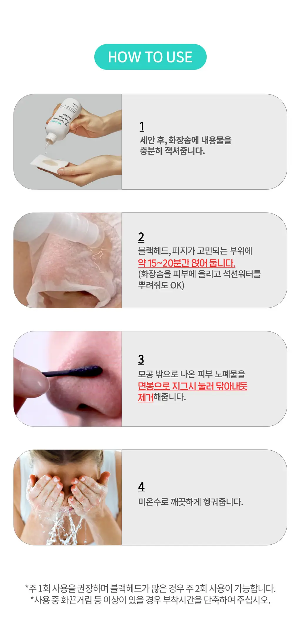 닥터원더 원더 블랙헤드 석션워터 150ml 상세페이지 36