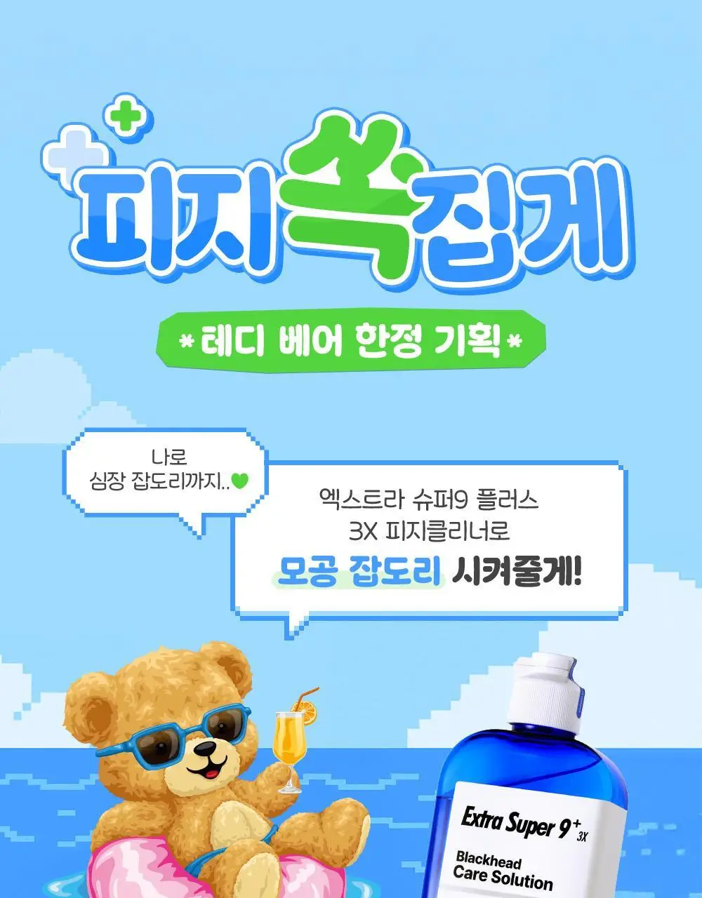 메디필 엑스트라 슈퍼9 플러스 3X 250ml 기획 (+테디베어 키링) 상세페이지 2