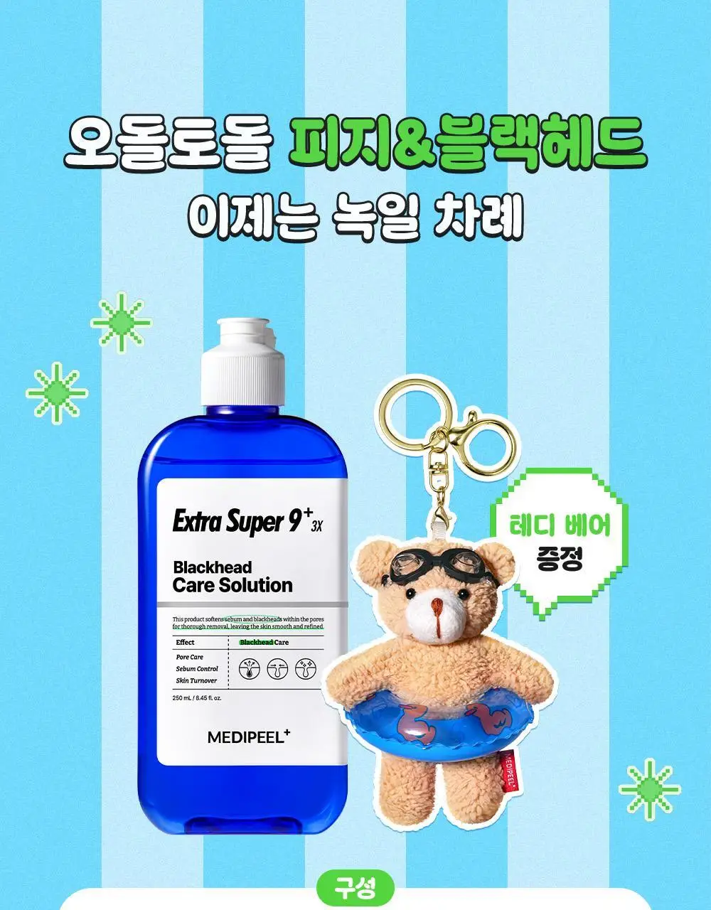 메디필 엑스트라 슈퍼9 플러스 3X 250ml 기획 (+테디베어 키링) 상세페이지 4