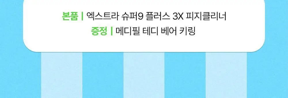 메디필 엑스트라 슈퍼9 플러스 3X 250ml 기획 (+테디베어 키링) 상세페이지 5