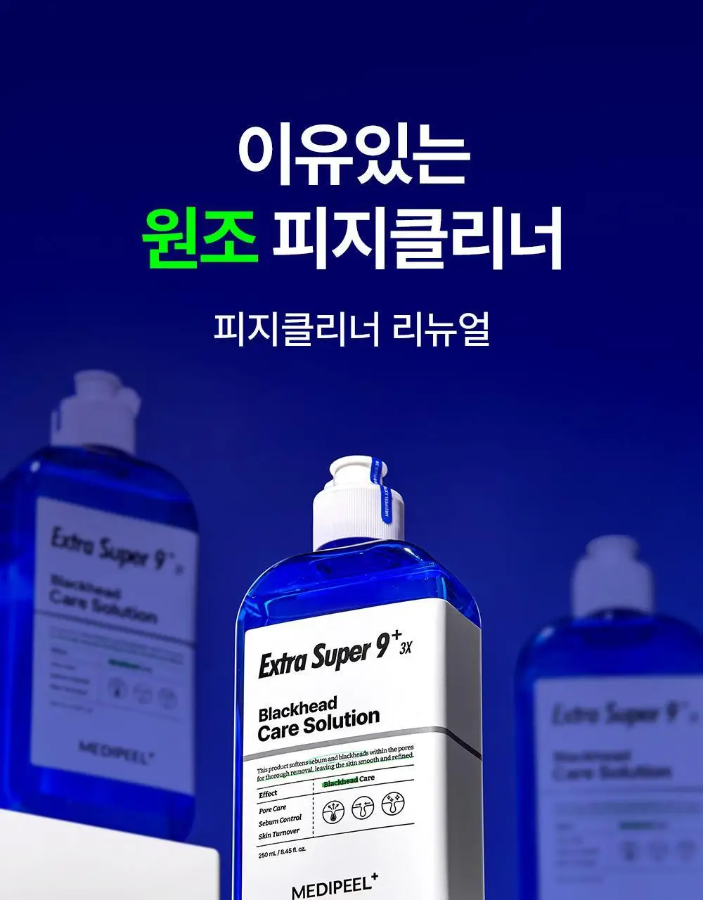 메디필 엑스트라 슈퍼9 플러스 3X 250ml 기획 (+테디베어 키링) 상세페이지 11