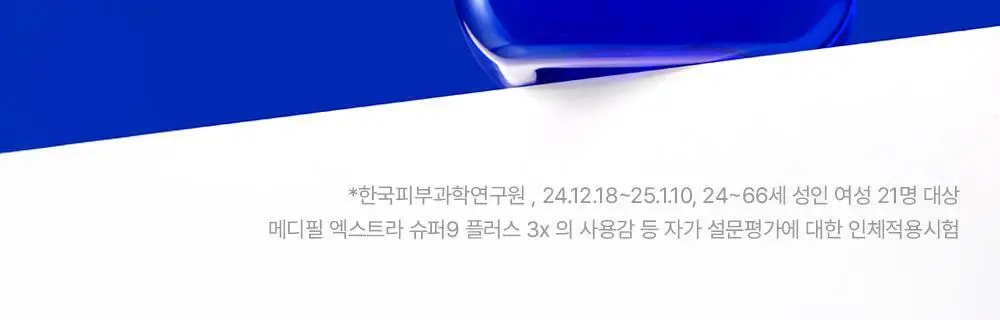 메디필 엑스트라 슈퍼9 플러스 3X 250ml 기획 (+테디베어 키링) 상세페이지 21