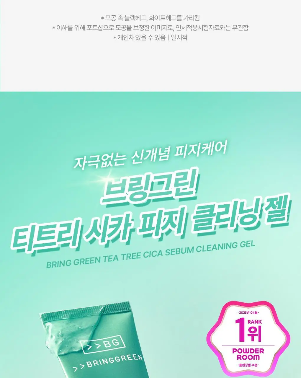 브링그린 티트리 시카 피지 클리닝젤 50ml 기획 (+피지 클리너) 상세페이지 10