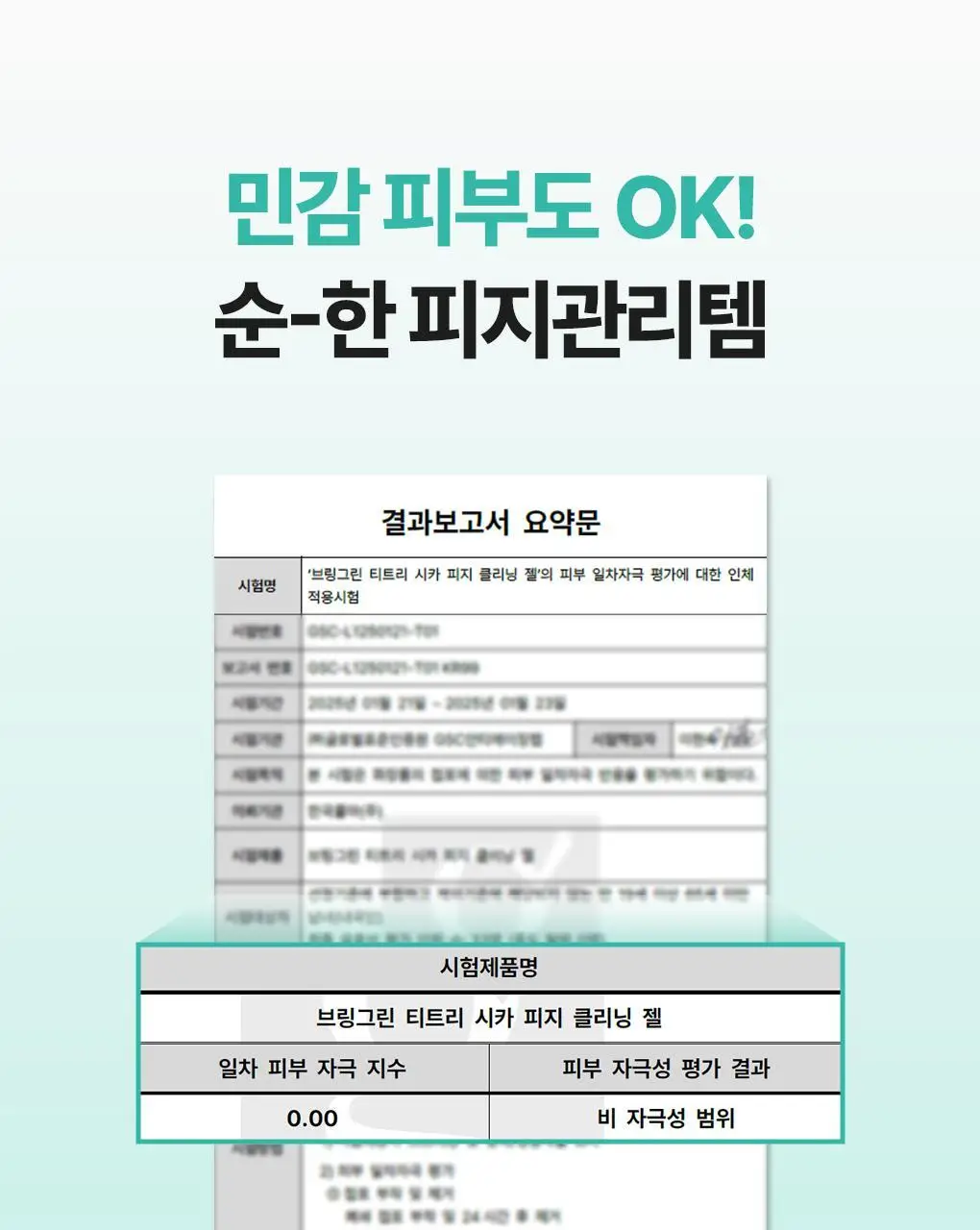 브링그린 티트리 시카 피지 클리닝젤 50ml 기획 (+피지 클리너) 상세페이지 24