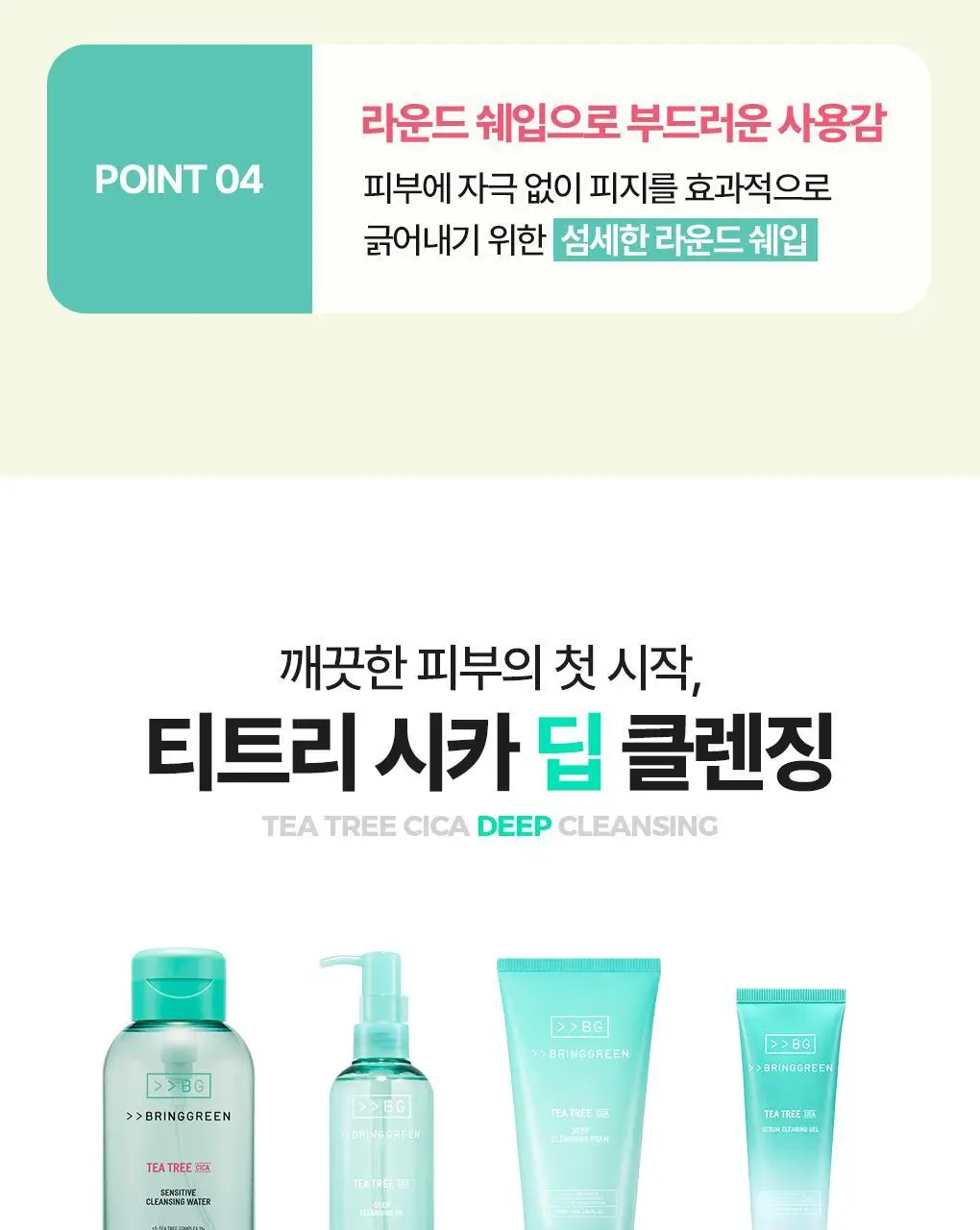 브링그린 티트리 시카 피지 클리닝젤 50ml 기획 (+피지 클리너) 상세페이지 37