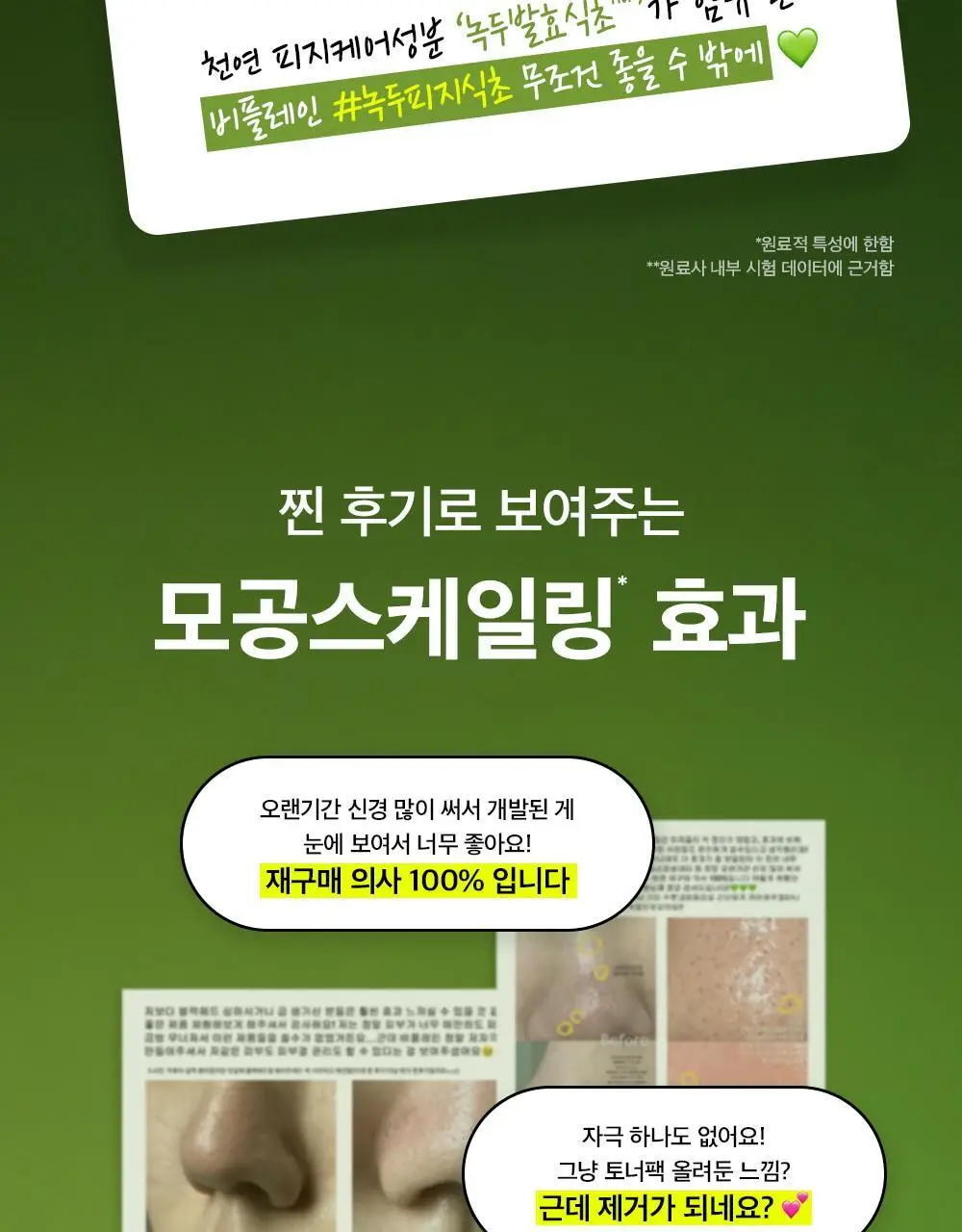 비플레인 녹두 모공 스케일링 워터 150ml 기획 (+초밀착 화장솜 40매) 상세페이지 13