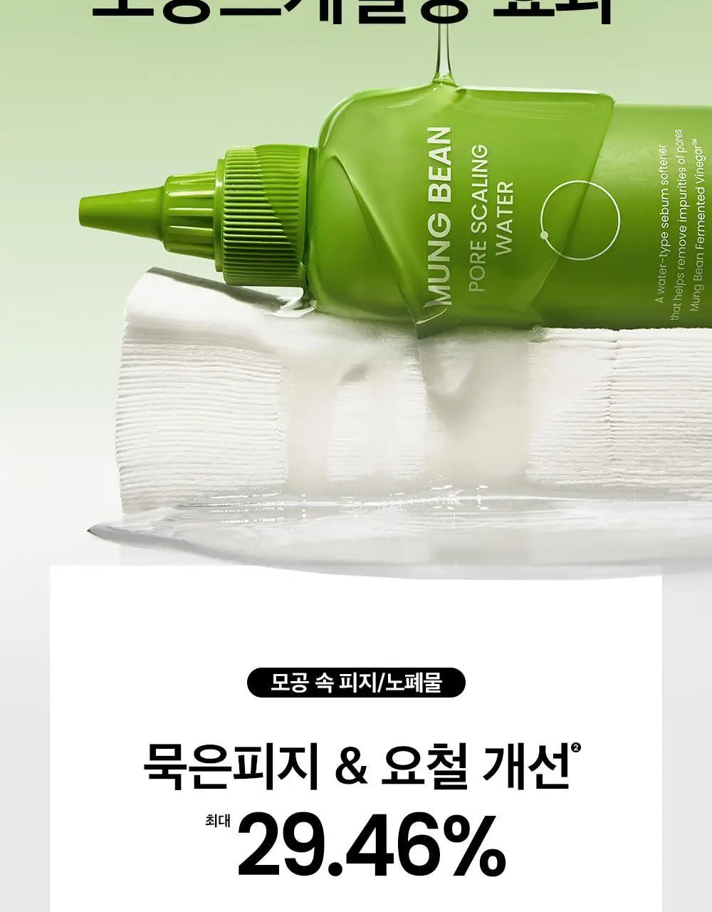 비플레인 녹두 모공 스케일링 워터 150ml 기획 (+초밀착 화장솜 40매) 상세페이지 25