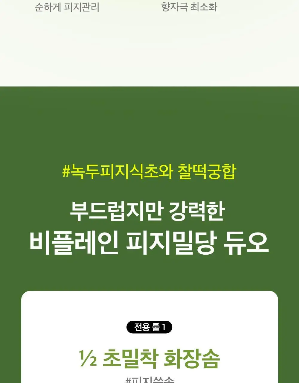비플레인 녹두 모공 스케일링 워터 150ml 기획 (+초밀착 화장솜 40매) 상세페이지 31