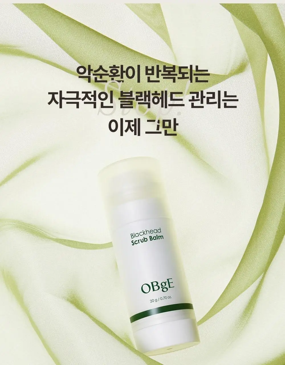 오브제 블랙헤드 스크럽 밤 20g 상세페이지 4