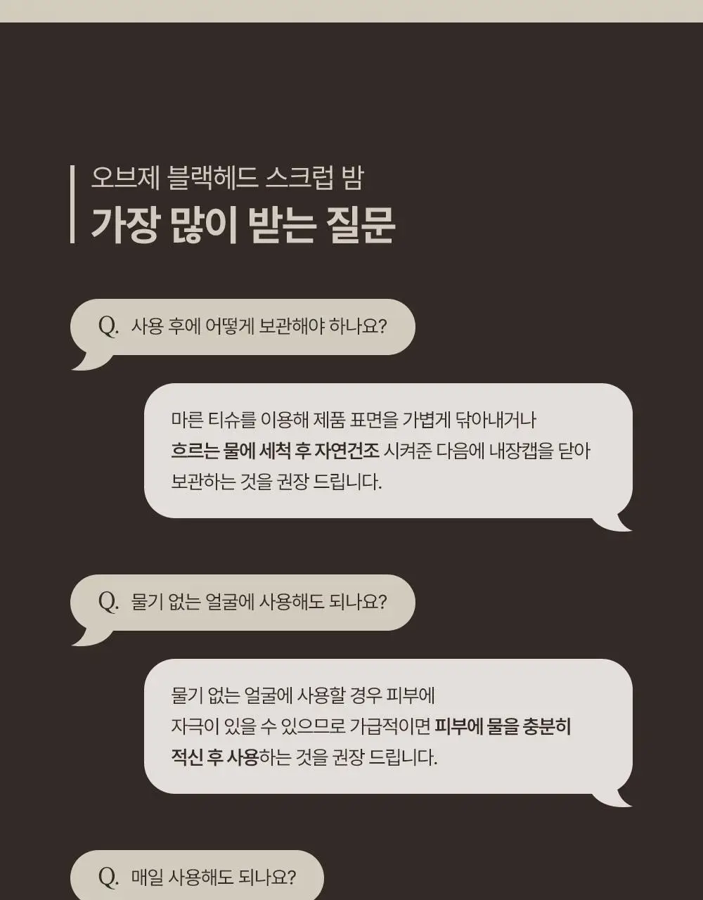 오브제 블랙헤드 스크럽 밤 20g 상세페이지 22