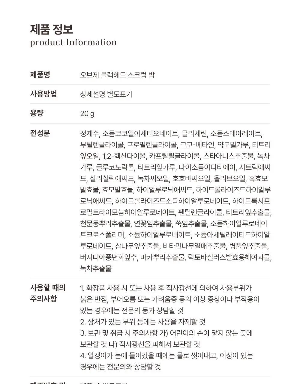 오브제 블랙헤드 스크럽 밤 20g 상세페이지 24