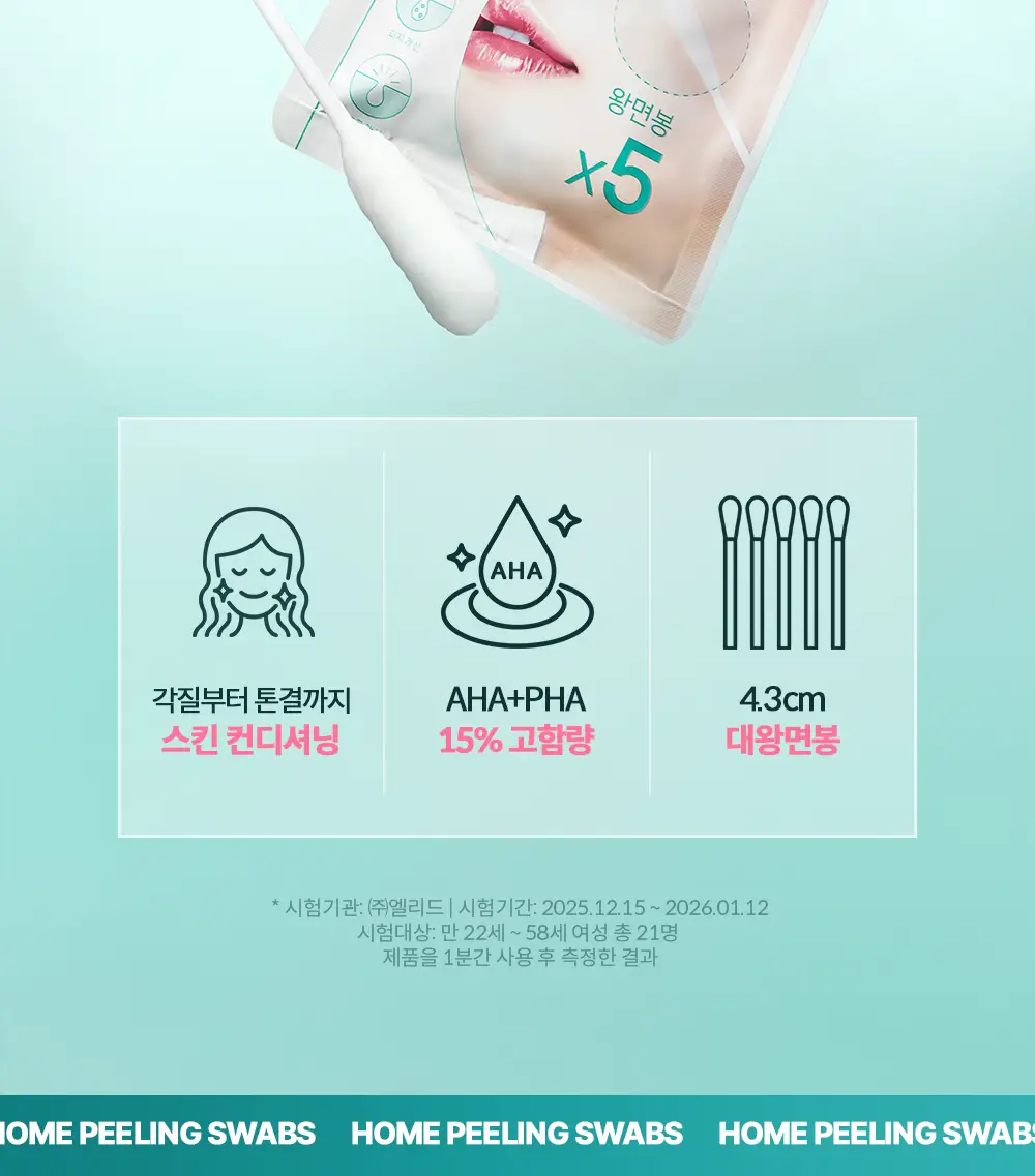 케어존 홈에스테틱 필링 스왑 5입 상세페이지 2