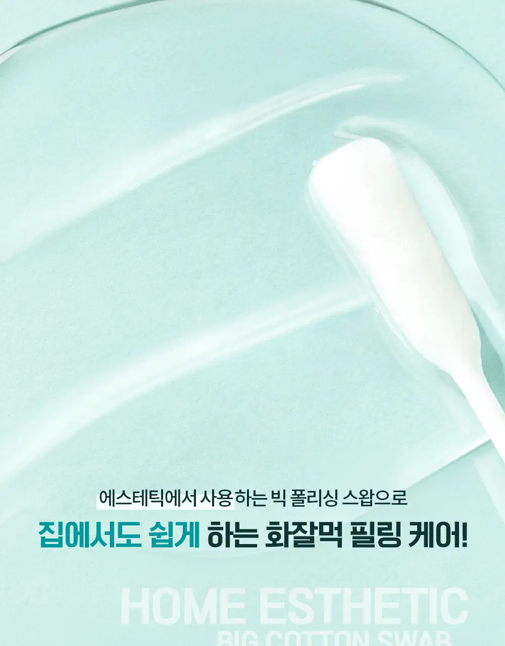 케어존 홈에스테틱 필링 스왑 5입 상세페이지 4