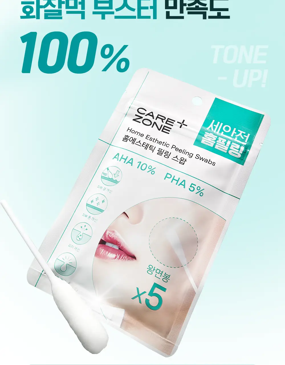 케어존 홈에스테틱 필링 스왑 5입 상세페이지 18
