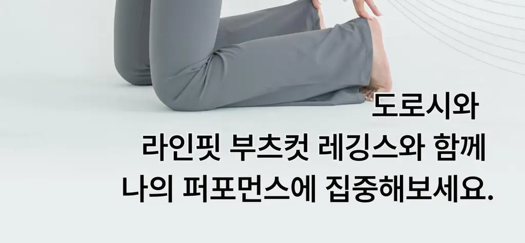 도로시와 라인핏 부츠컷 레깅스 상세페이지 6