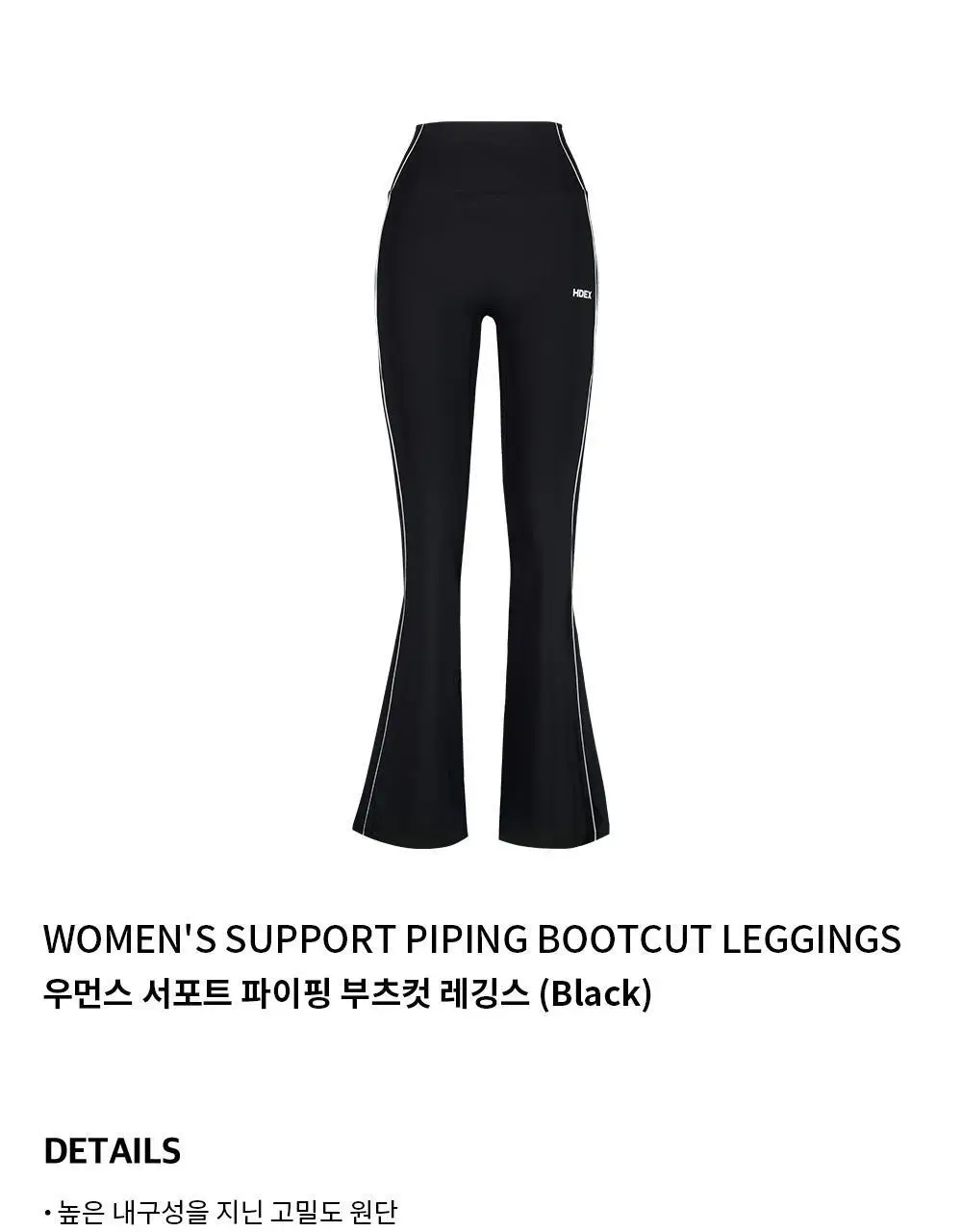 HDEX 우먼스 서포트 파이핑 부츠컷 레깅스 블랙 상세페이지 2