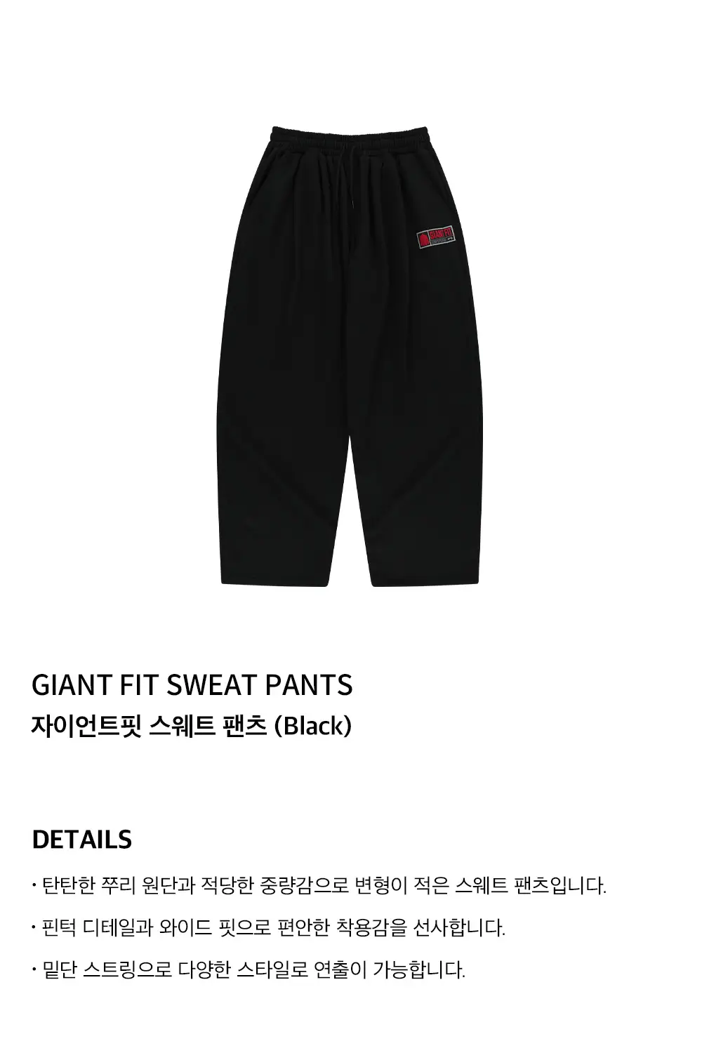 HDEX 자이언트핏 스웨트 팬츠 (2colors) 상세페이지 2