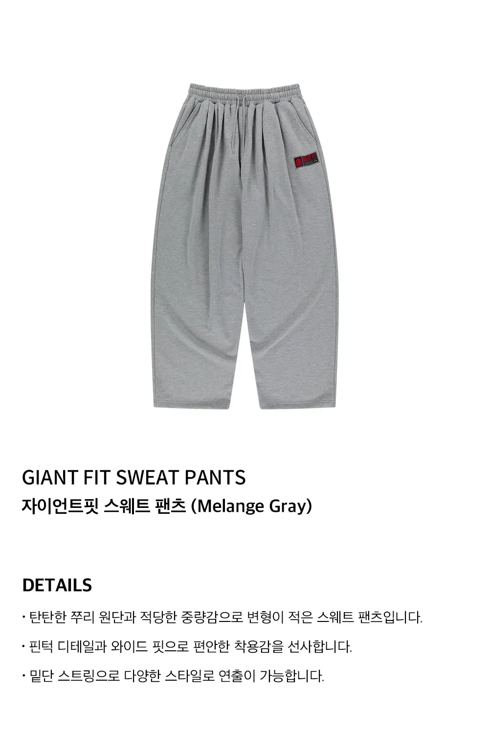HDEX 자이언트핏 스웨트 팬츠 (2colors) 상세페이지 5
