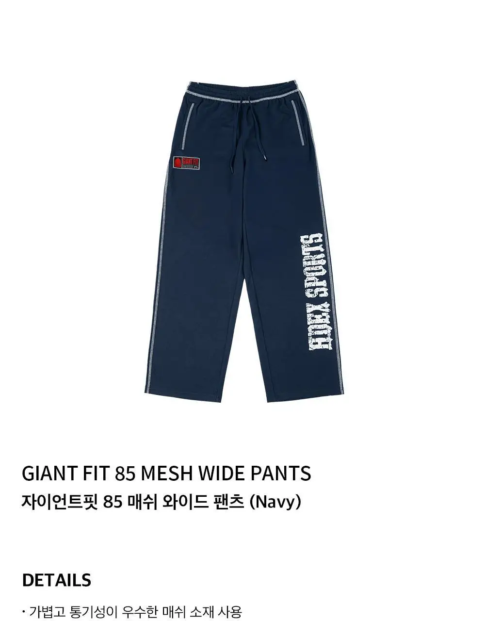 HDEX 자이언트핏 85 매쉬 와이드 팬츠 (3colors) 상세페이지 3