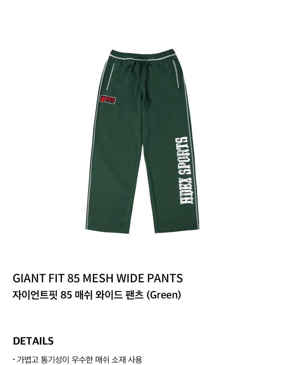 HDEX 자이언트핏 85 매쉬 와이드 팬츠 (3colors) 상세페이지 26
