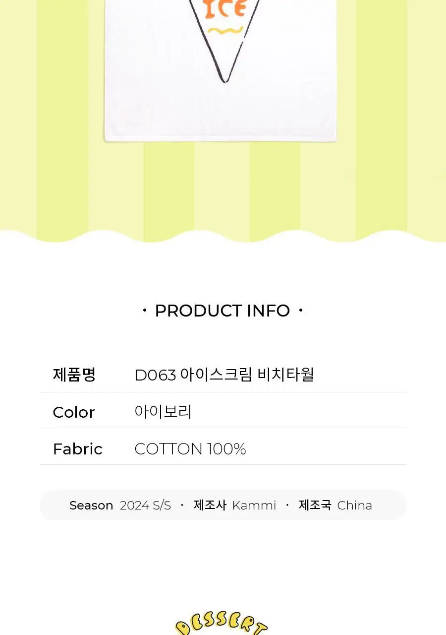 오르시떼 D063 아이스크림 비치타월 상세페이지 2