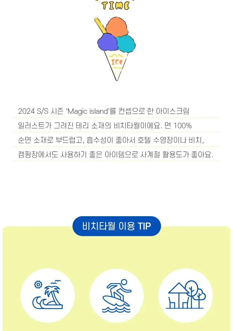 오르시떼 D063 아이스크림 비치타월 상세페이지 3